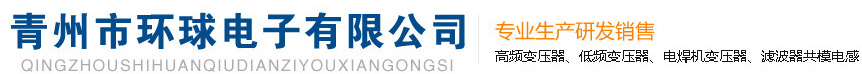 青州環球電子有限公司創建于2003年6月，位于環境優美，交通便利的山東中部中國旅游城市、中國花都——青州市。是專業生產研發、銷售高頻變壓器、低頻變壓器、電感線圈、濾波器、共模電感、骨架、磁芯、膠帶、電子元器件的企業